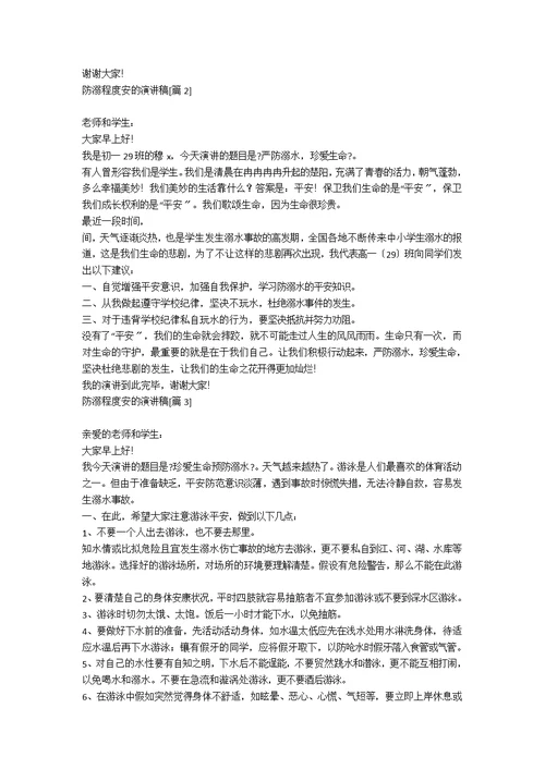 防溺水安全的演讲稿