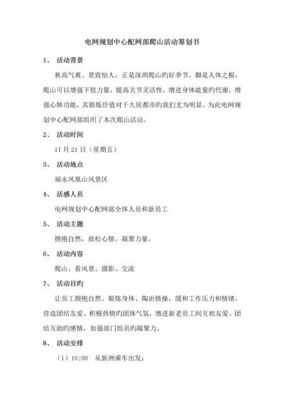 部门登山活动策划书.docx