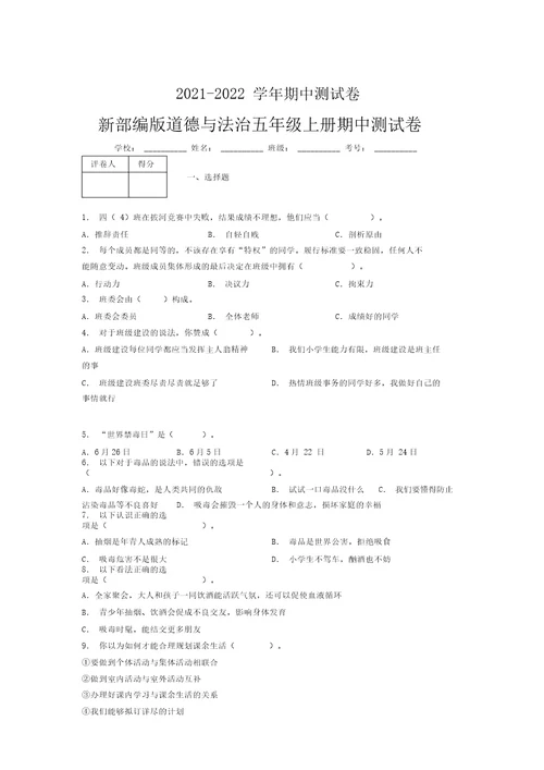 2021-2022新部编版道德与法治五年级上册期中测试卷附答案(671)