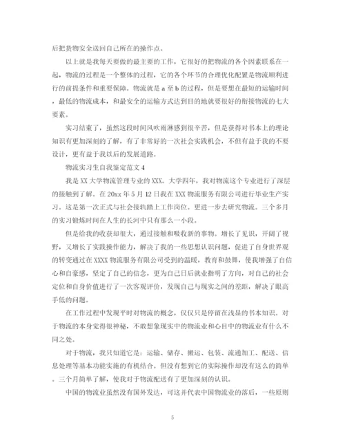 精编之物流实习生自我鉴定范文.docx