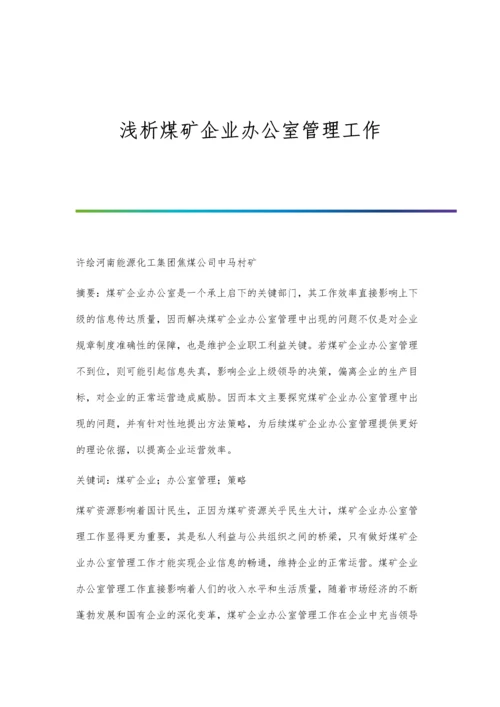 浅析煤矿企业办公室管理工作.docx