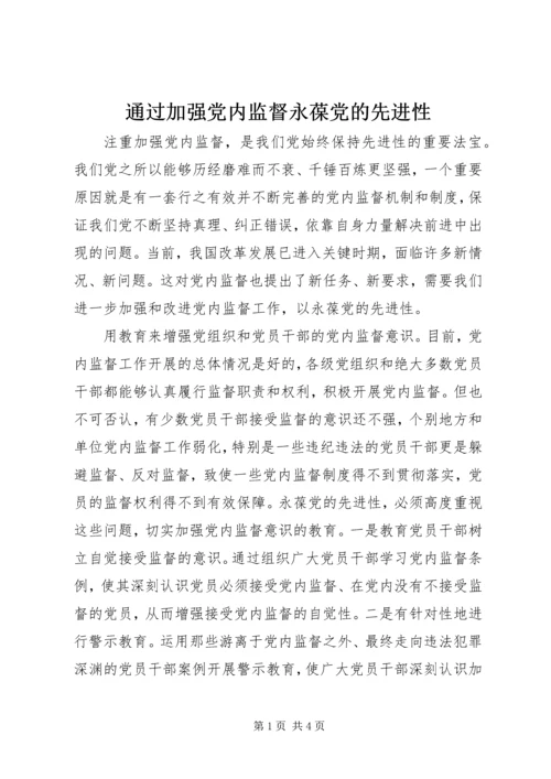 通过加强党内监督永葆党的先进性.docx