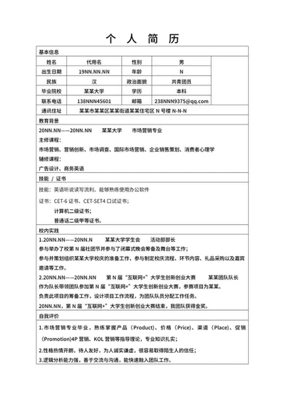 市场营销求职简历表word模板