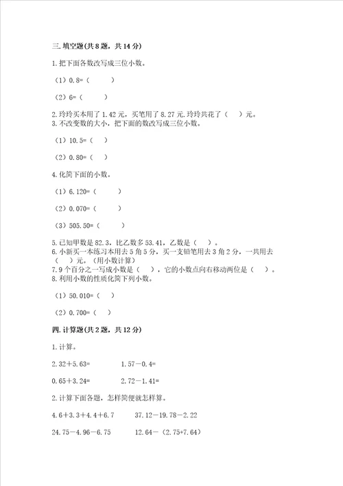 沪教版四年级下册数学第二单元小数的认识与加减法测试卷及完整答案夺冠