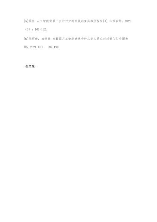 人工智能技术背景下会计人员发展前瞻.docx