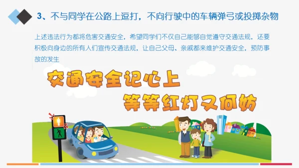 小学生交通安全知识讲座通用PPT模板