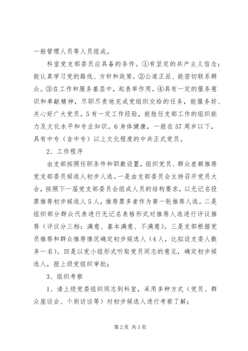 科室党支部“两推一选”工作计划.docx