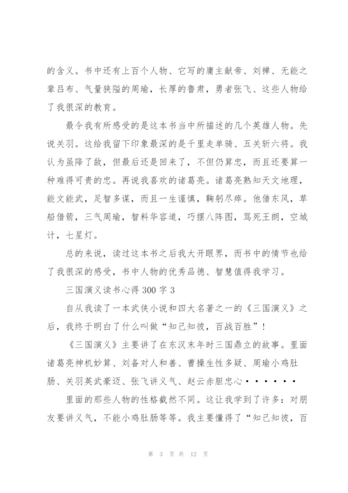 三国演义读书心得300字10篇.docx