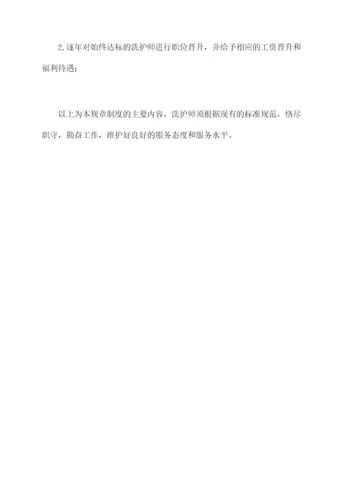 洗护师管理规章制度