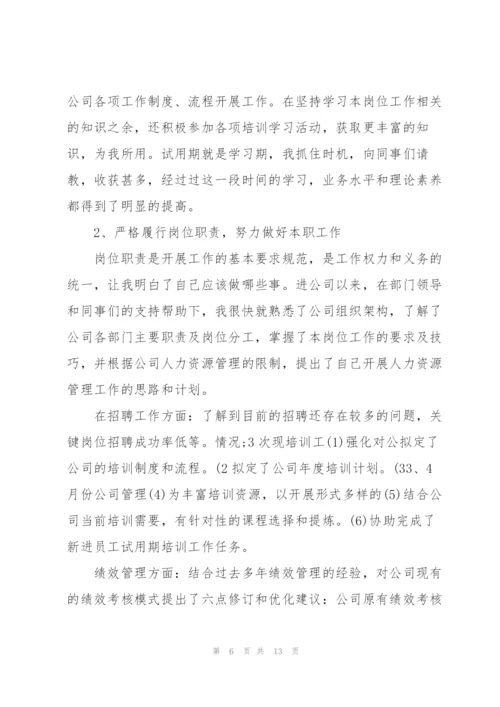 2022年员工试用期个人工作总结范文.docx