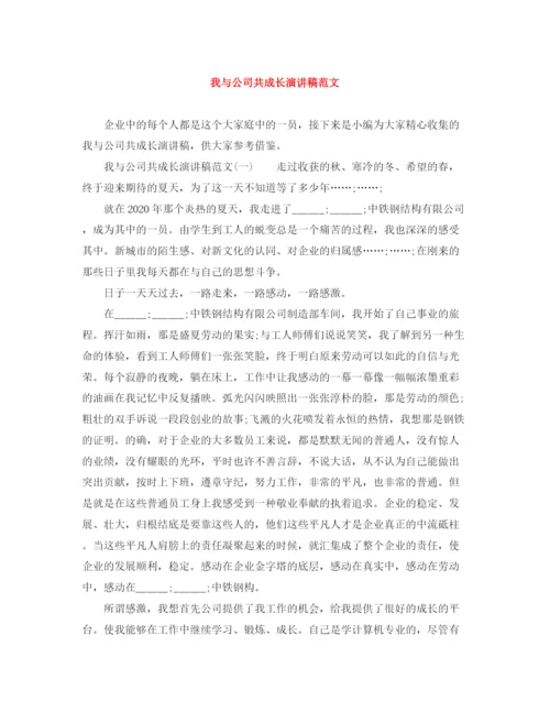 精编之我与公司共成长演讲稿范文.docx