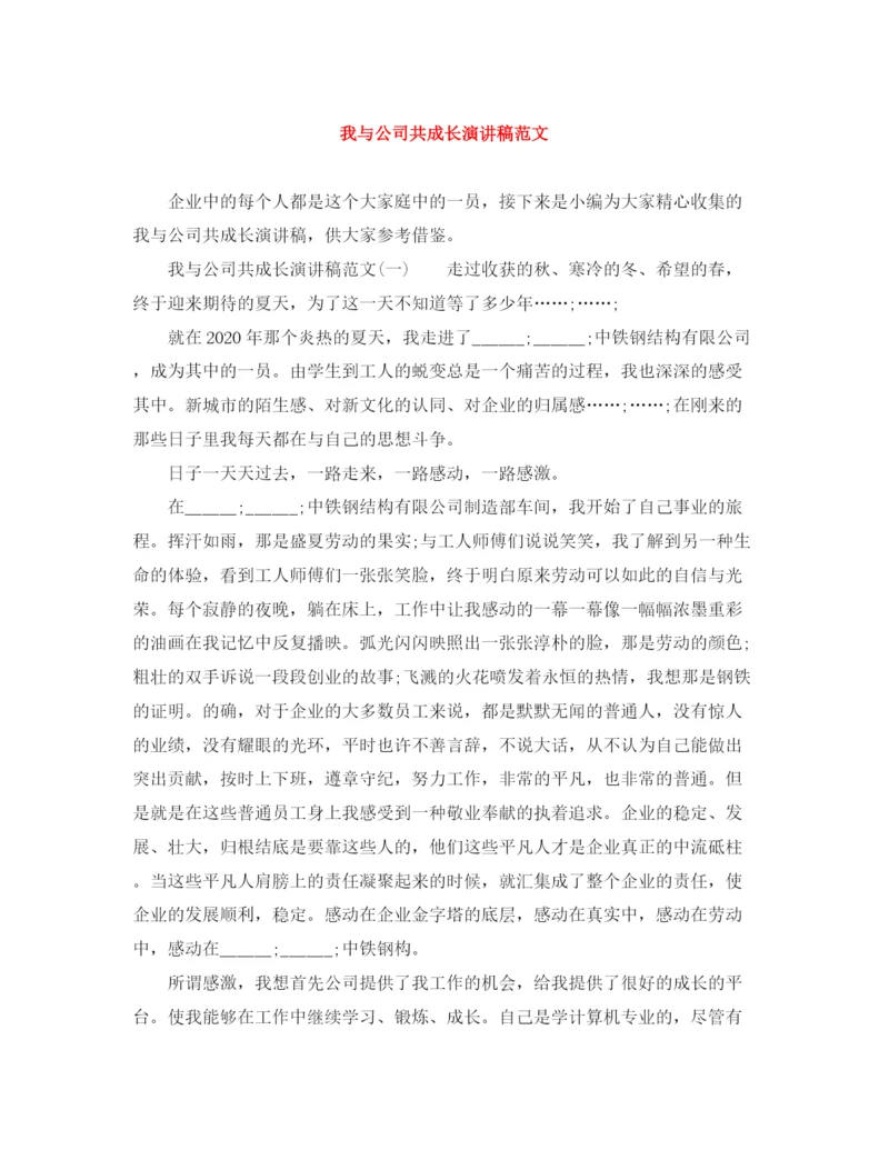 精编之我与公司共成长演讲稿范文.docx