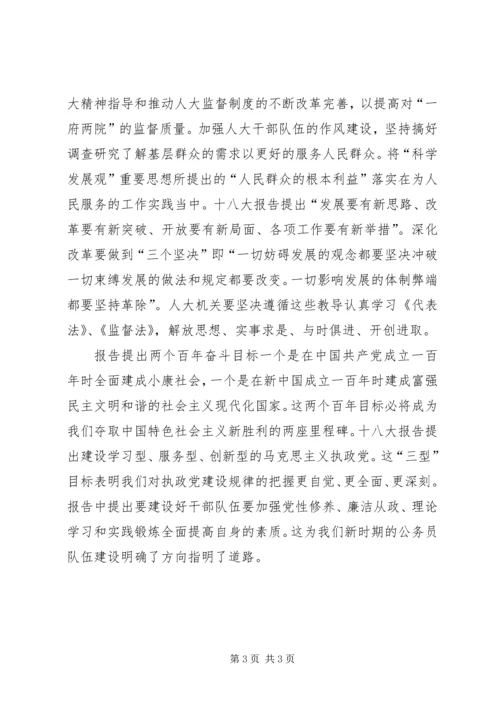 人大干部学习党的“十八大”精神心得体会.docx