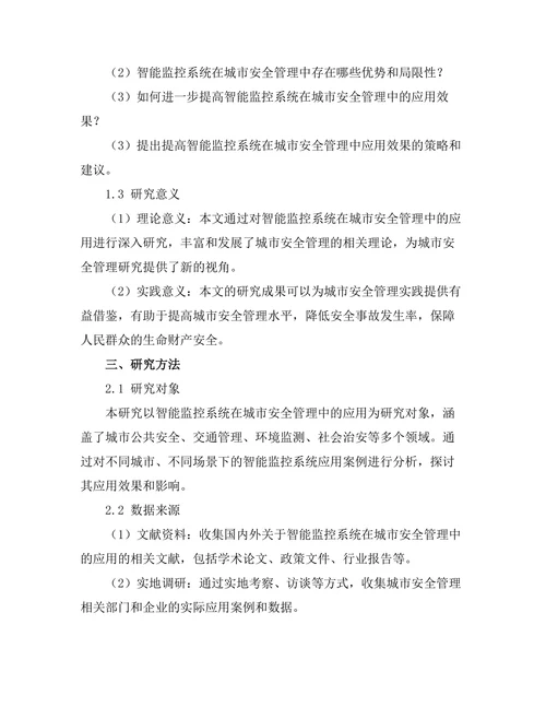 智能监控系统在城市安全管理中的应用