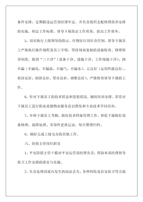 安全运营部岗位职责