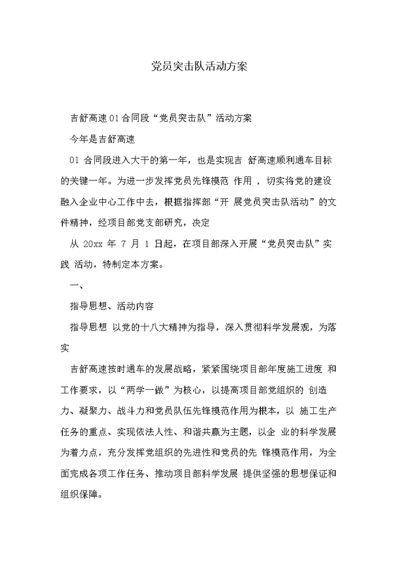 党员突击队活动方案(共6页)