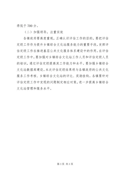 乡镇综合文化站评估定级安排意见.docx