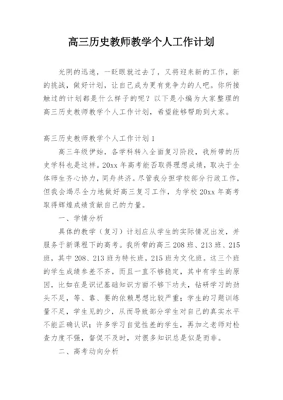 高三历史教师教学个人工作计划.docx