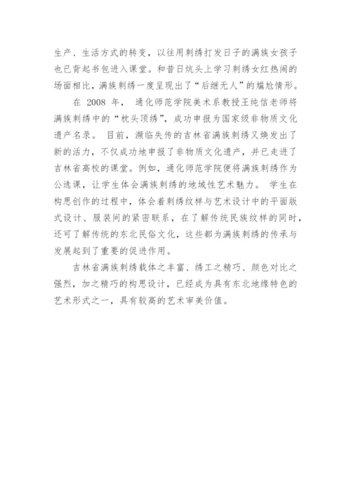 探究吉林省满族刺绣的文化艺术特征论文.docx