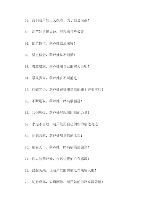 葫芦娃标语口号