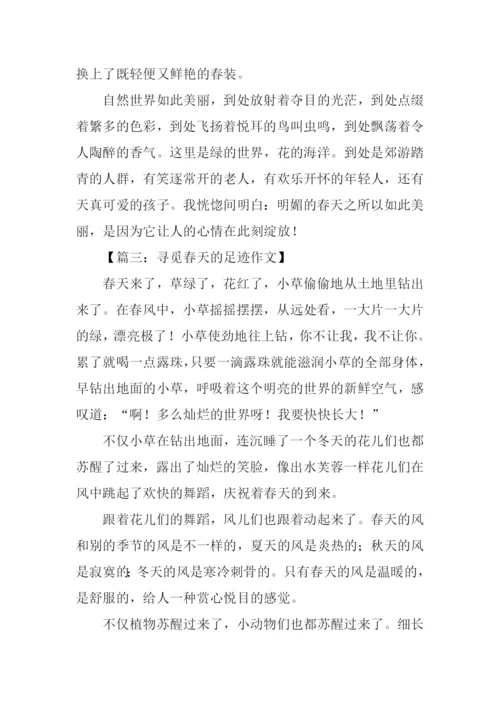 寻觅春天的足迹作文-1.docx