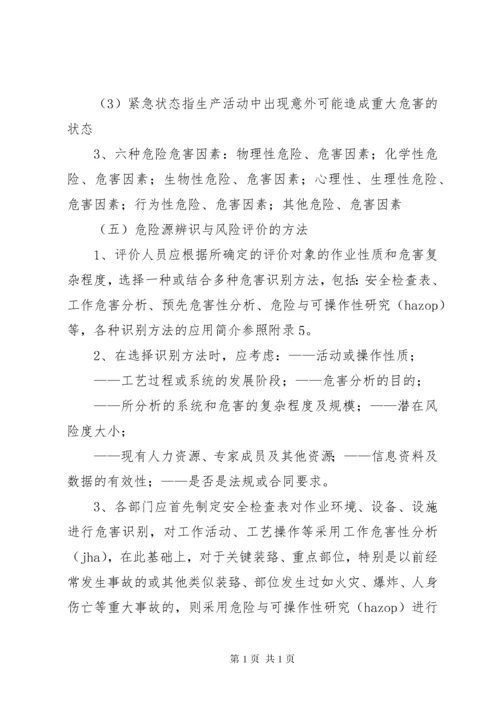 危险源辨识与风险评价管理制度.docx