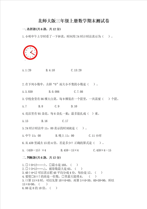 北师大版三年级上册数学期末测试卷及完整答案各地真题