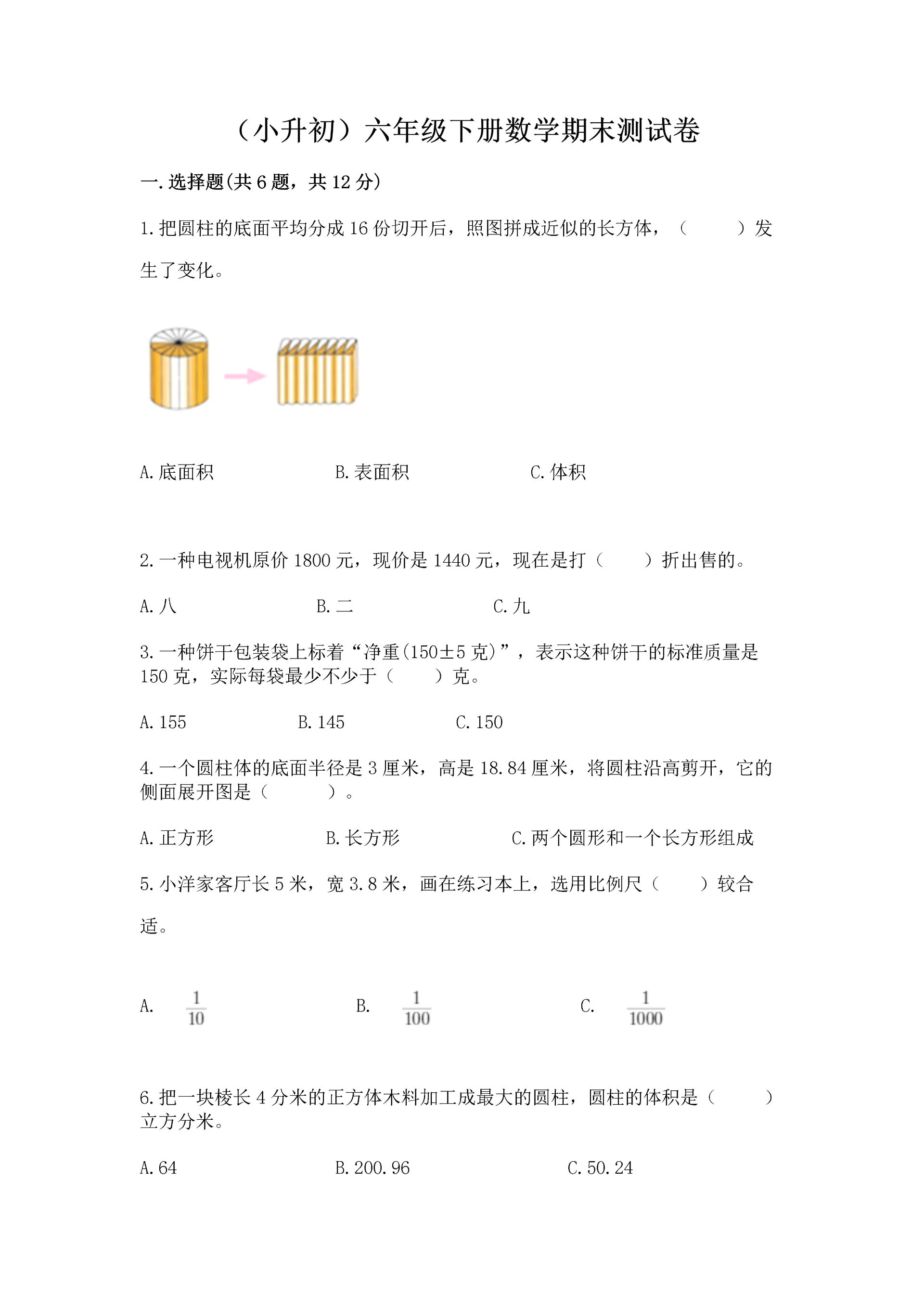 （小升初）六年级下册数学期末测试卷含答案【轻巧夺冠】.docx