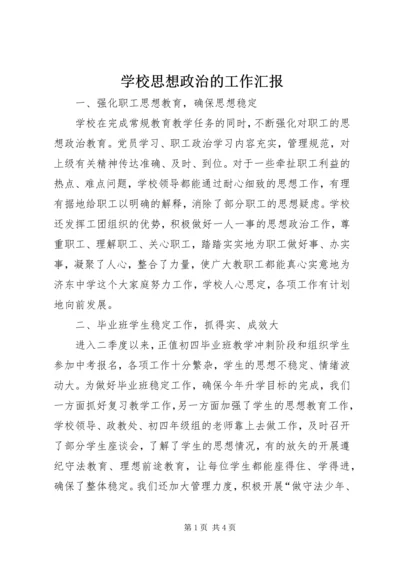 学校思想政治的工作汇报.docx