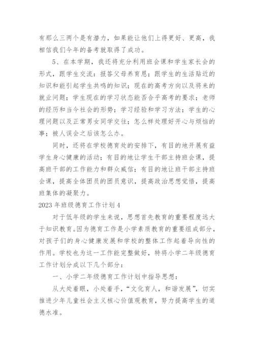 班级德育工作计划_32.docx