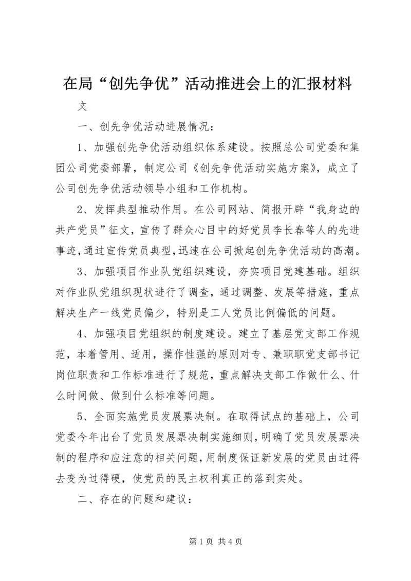 在局“创先争优”活动推进会上的汇报材料.docx