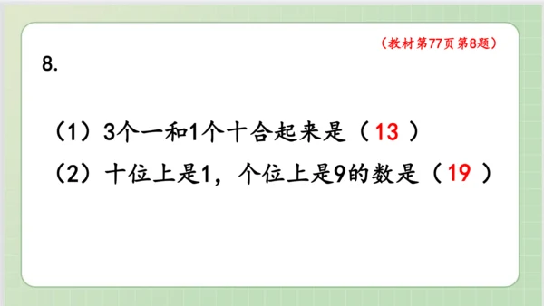 人教版小数一年级上册6单元课本练习十七（课本P76-77页）ppt14页