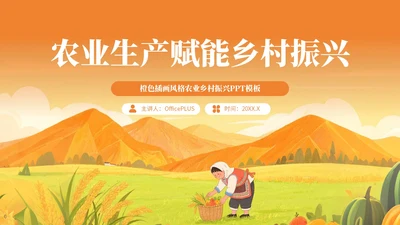 橙色插画风格农业生产赋能乡村振兴PPT模板