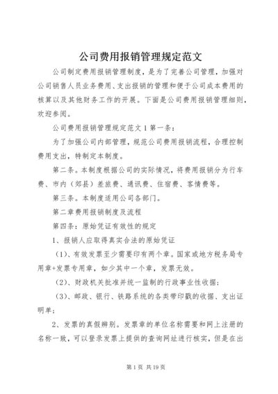 公司费用报销管理规定范文.docx