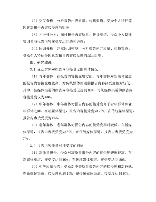 不同受众对报告内容接受度的研究