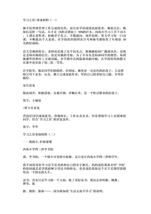 学习榜样之星事迹材料