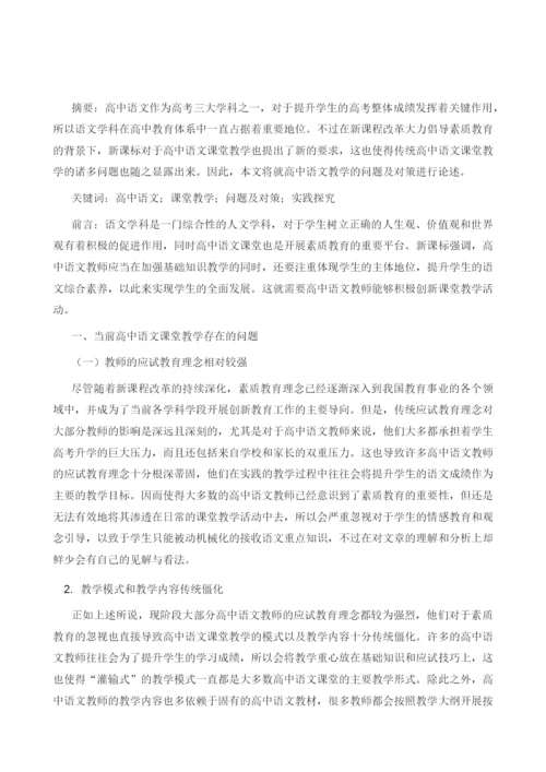 试论高中语文课堂教学的问题及对策探究.docx