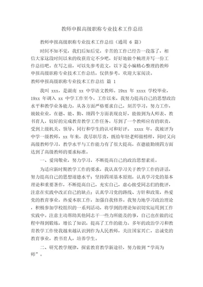 教师申报高级职称专业技术工作总结