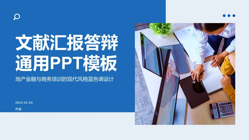 文献汇报答辩通用PPT模板