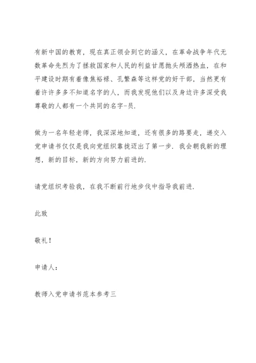 教师入党申请书范文.docx