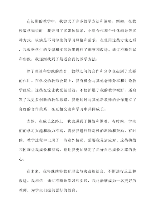 新教师成长之路汇报总结