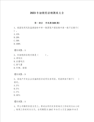 2023年初级经济师题库大全及一套完整答案