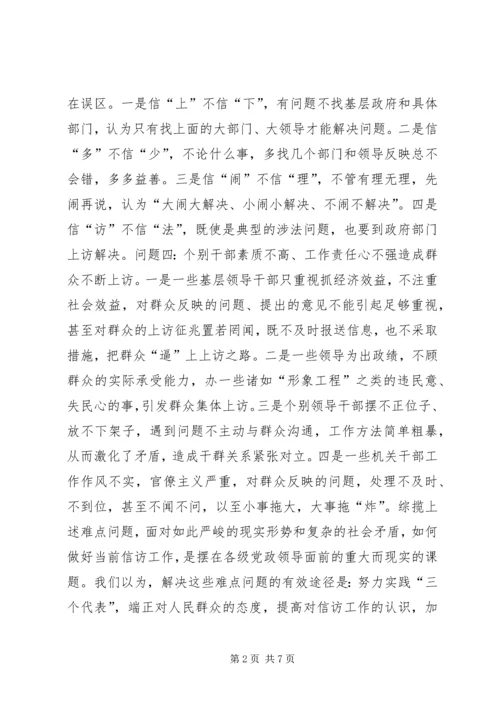 信访调研文章-当前信访工作难点问题思考 (3).docx