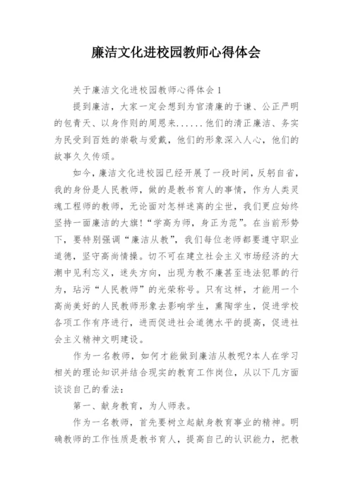 廉洁文化进校园教师心得体会.docx