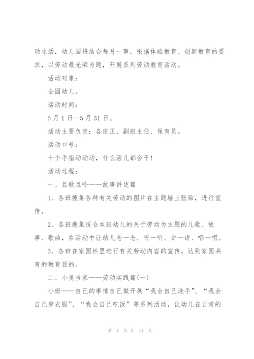 幼儿园劳动节活动方案.docx