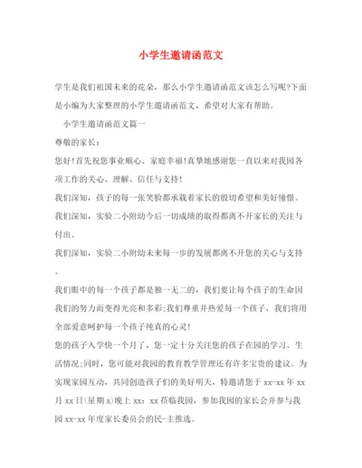 精编之小学生邀请函范文.docx