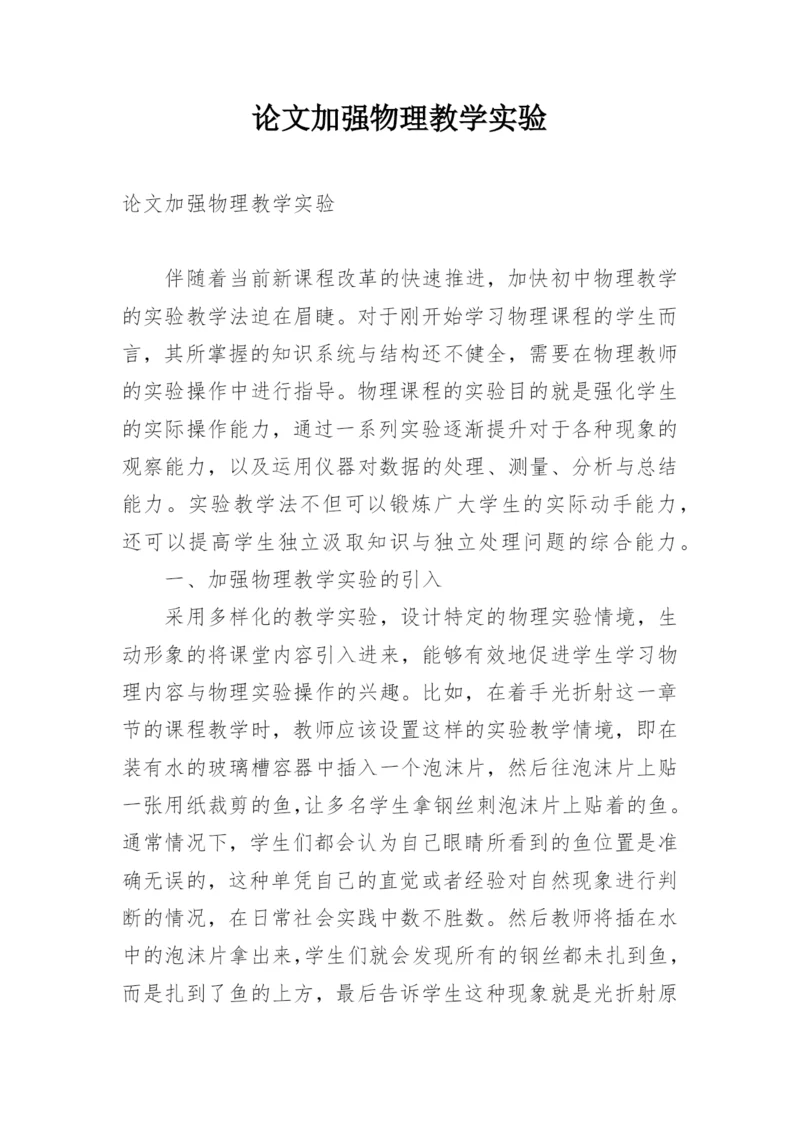 论文加强物理教学实验.docx