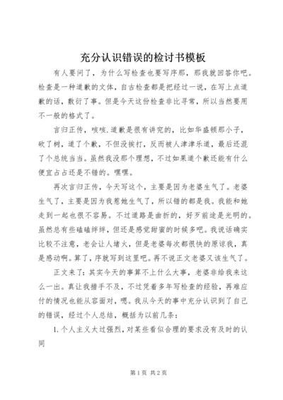 充分认识错误的检讨书模板.docx