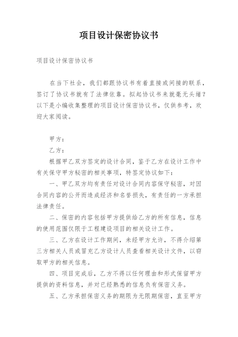 项目设计保密协议书.docx