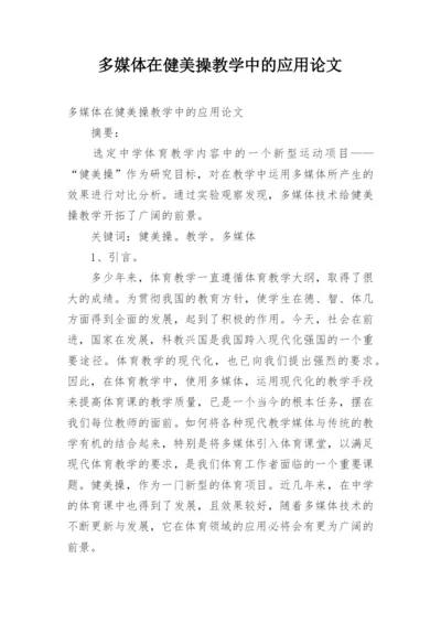 多媒体在健美操教学中的应用论文.docx